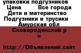 4 упаковки подгузников  › Цена ­ 10 - Все города Дети и материнство » Подгузники и трусики   . Амурская обл.,Сковородинский р-н